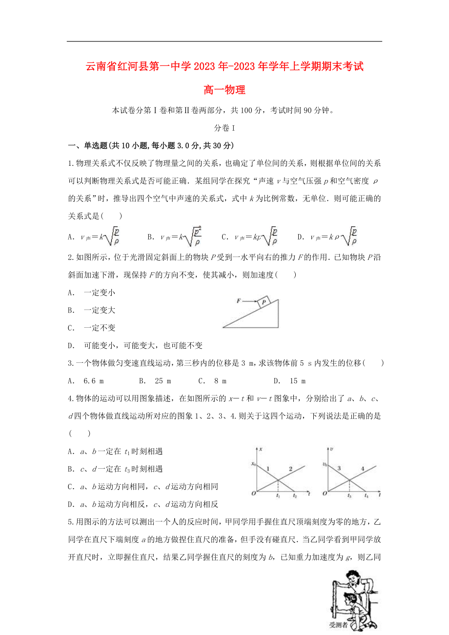 云南省红河县第一中学2023学年高一物理上学期期末考试试题.doc_第1页