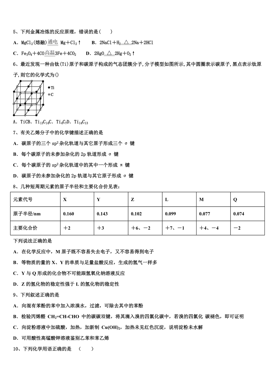 2023学年浙江省金华市江南中学化学高二下期末考试模拟试题（含解析）.doc_第2页