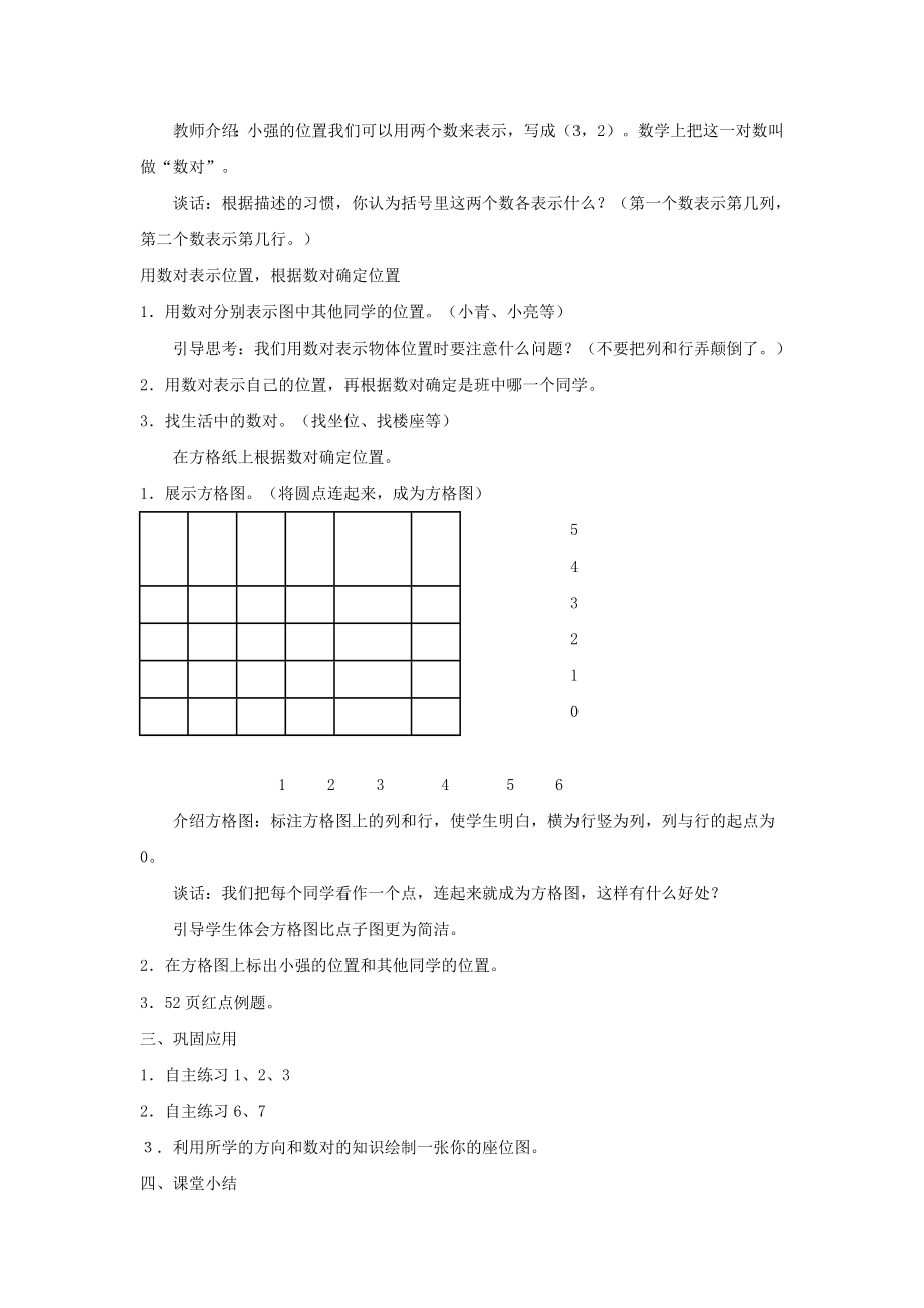 023学年五年级数学下册第四单元走进军营__方向与位置信息窗1用数对确定位置教案青岛版六三制.doc_第3页