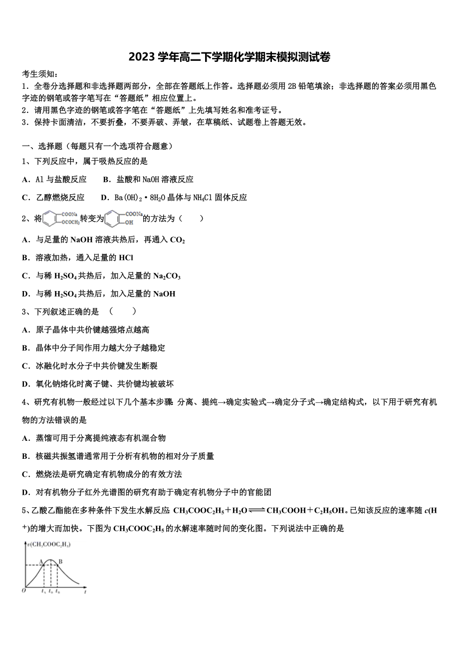 南昌市第二十八中学2023学年化学高二下期末质量跟踪监视试题（含解析）.doc_第1页