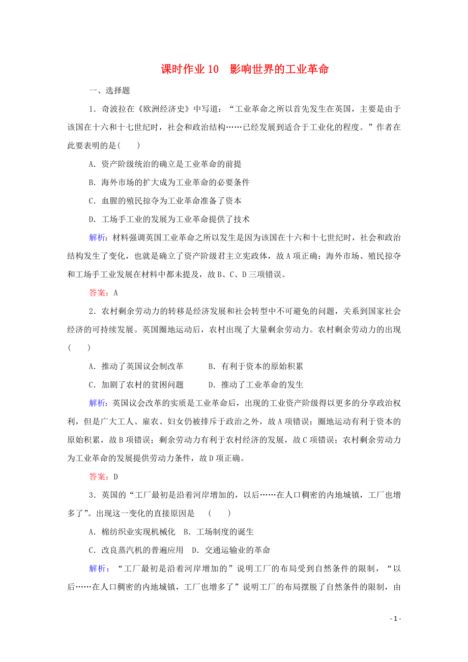 2023学年新教材高中历史课时作业10影响世界的工业革命（人教版）必修第二册.doc_第1页