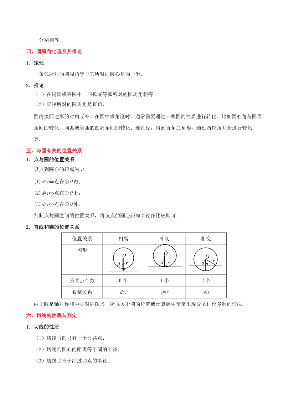 2023学年中考数学考点一遍过考点18圆的性质及与圆有关的位置关系含解析.doc_第2页