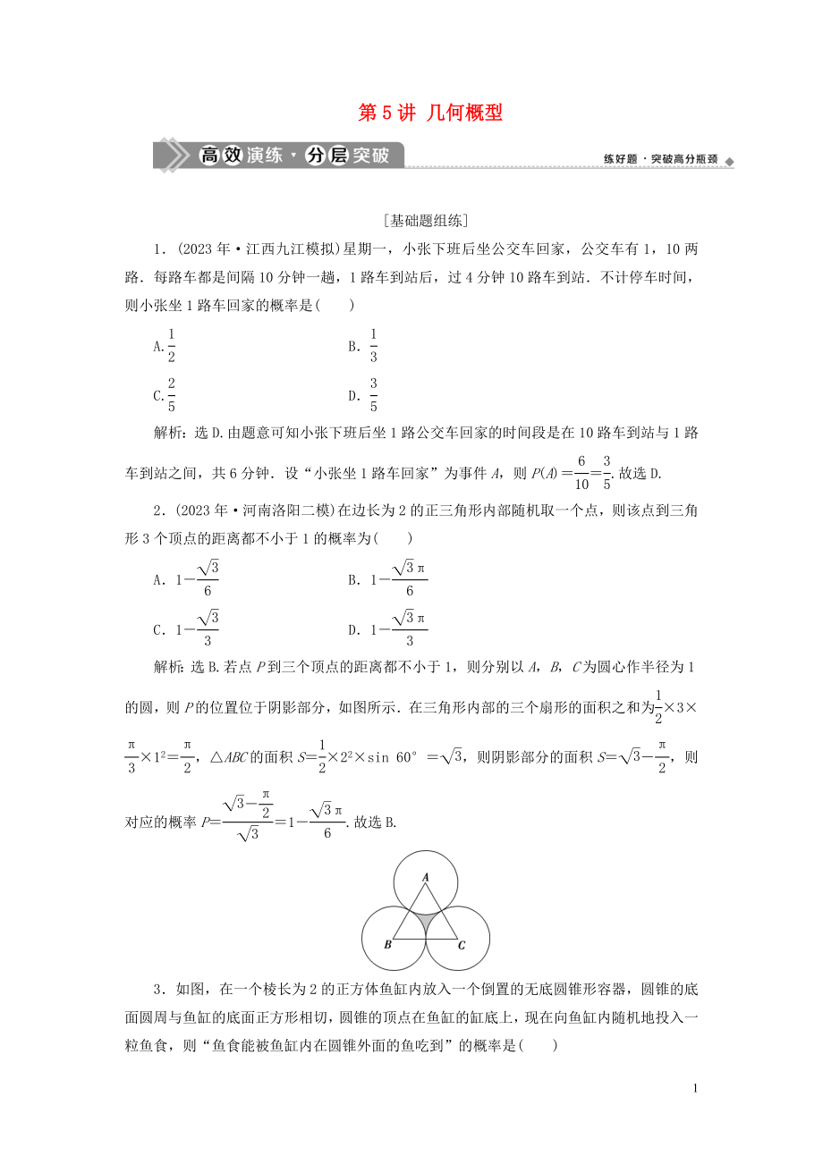 2023学年高考数学一轮复习第十章计数原理概率随机变量及其分布第5讲几何概型练习理北师大版.doc_第1页