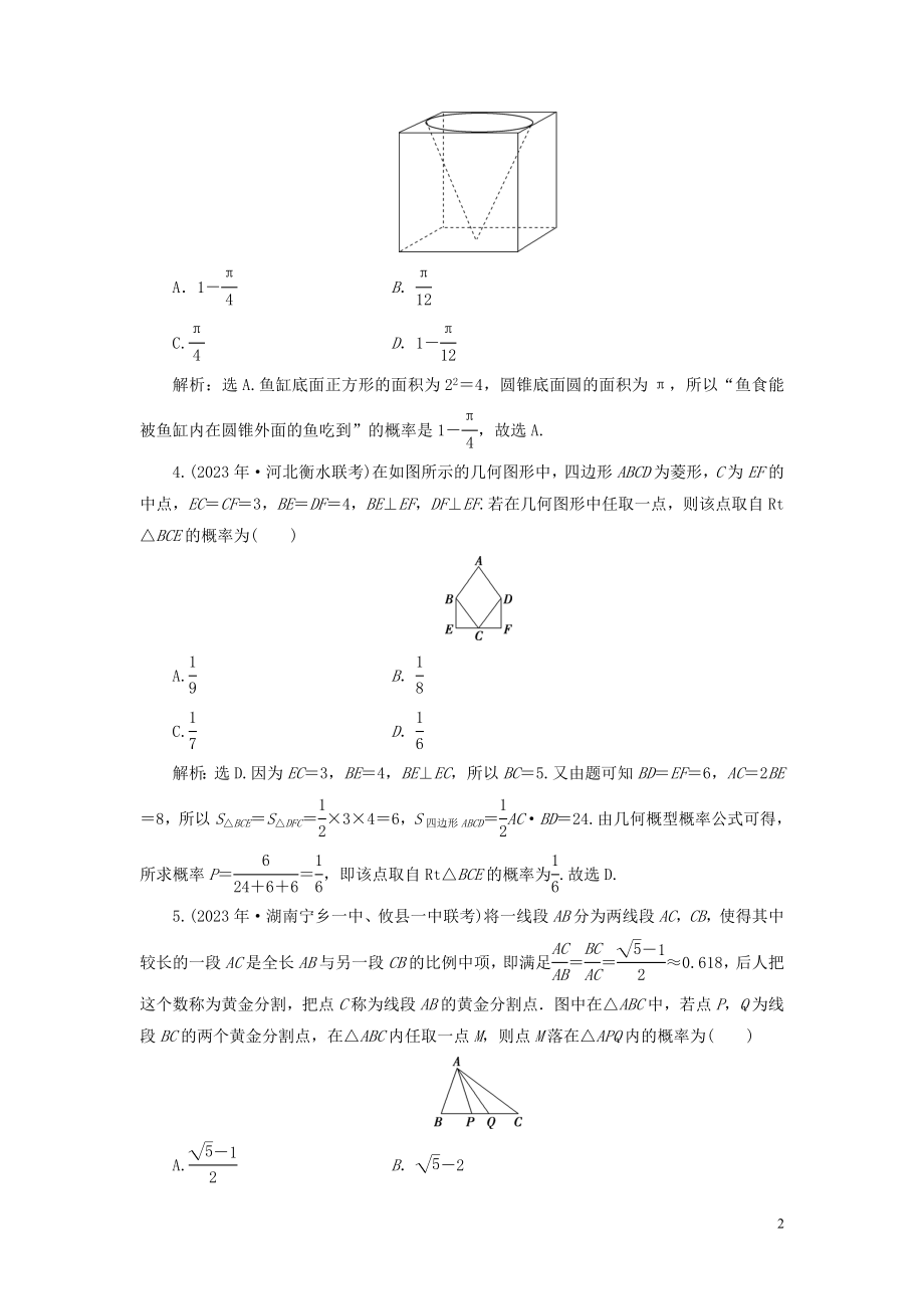 2023学年高考数学一轮复习第十章计数原理概率随机变量及其分布第5讲几何概型练习理北师大版.doc_第2页