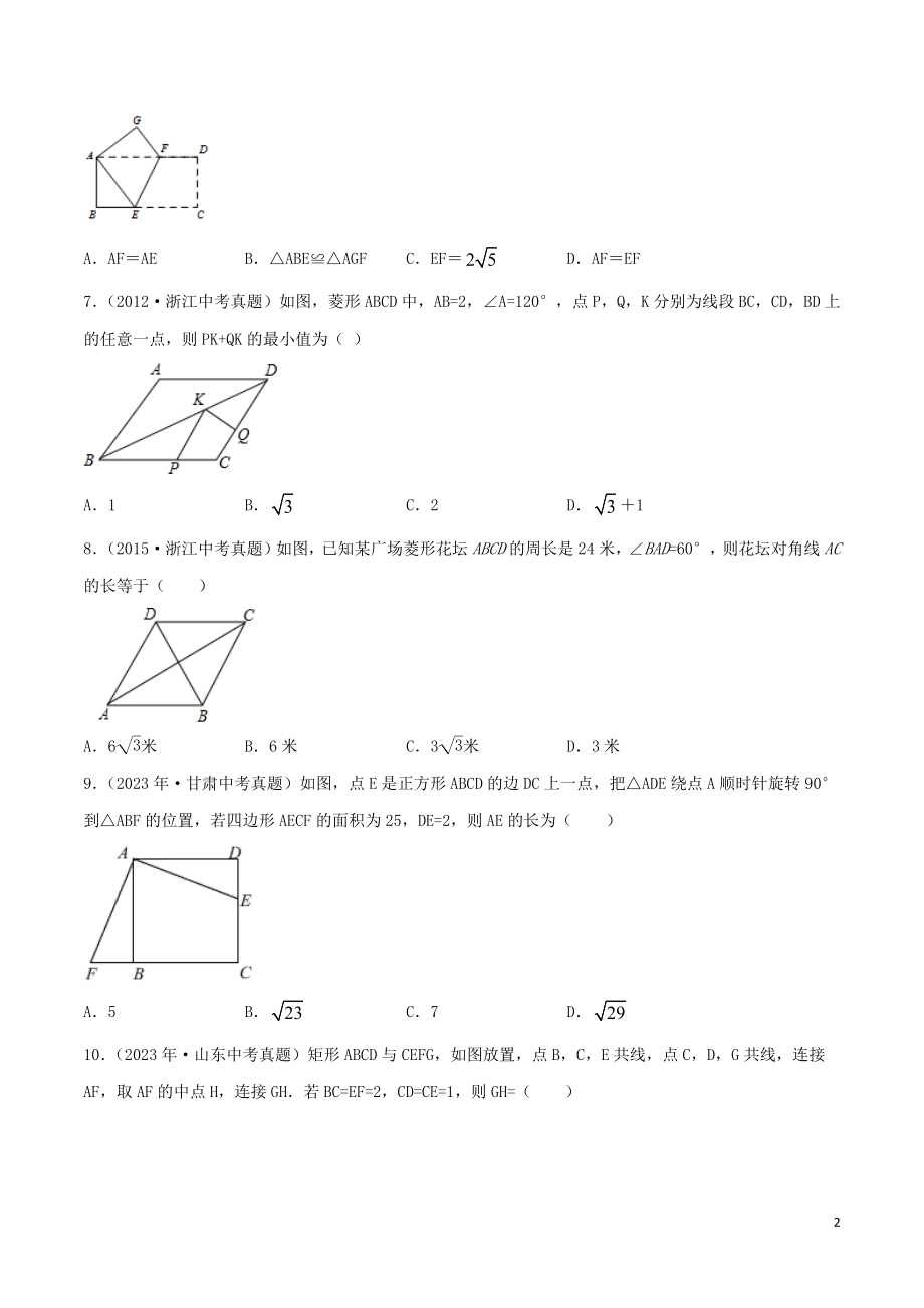 2023学年中考数学考点专项突破卷15矩形菱形和正方形含解析.docx_第2页