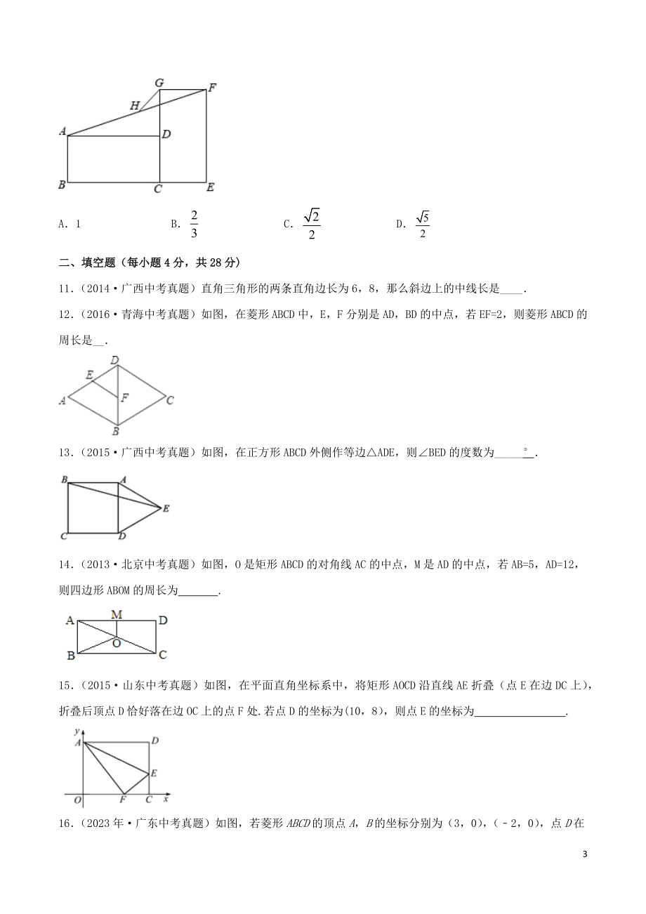 2023学年中考数学考点专项突破卷15矩形菱形和正方形含解析.docx_第3页