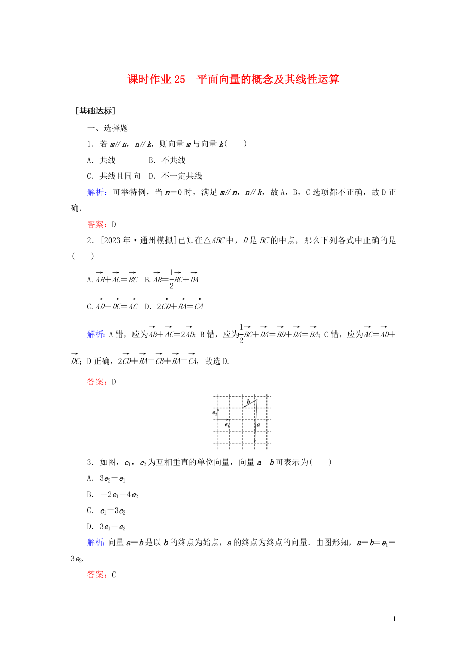 2023学年高考数学一轮复习课时作业25平面向量的概念及其线性运算理.doc_第1页