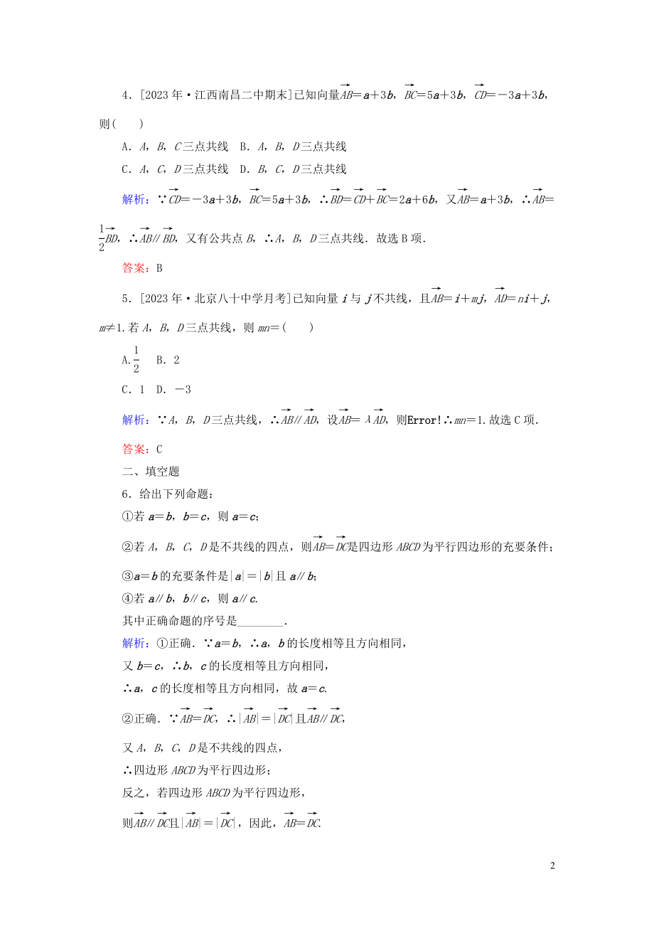 2023学年高考数学一轮复习课时作业25平面向量的概念及其线性运算理.doc_第2页