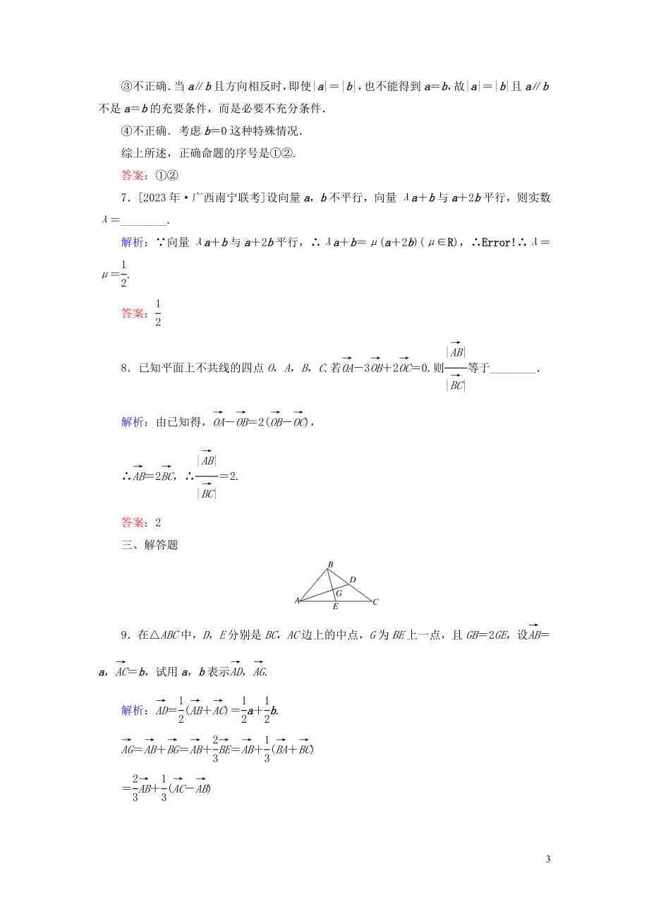 2023学年高考数学一轮复习课时作业25平面向量的概念及其线性运算理.doc_第3页