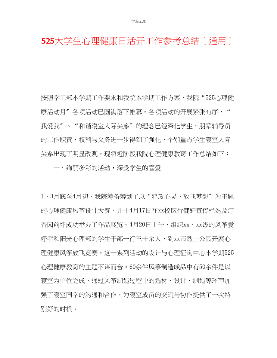 2023年525大学生心理健康日活动工作总结范文.docx_第1页