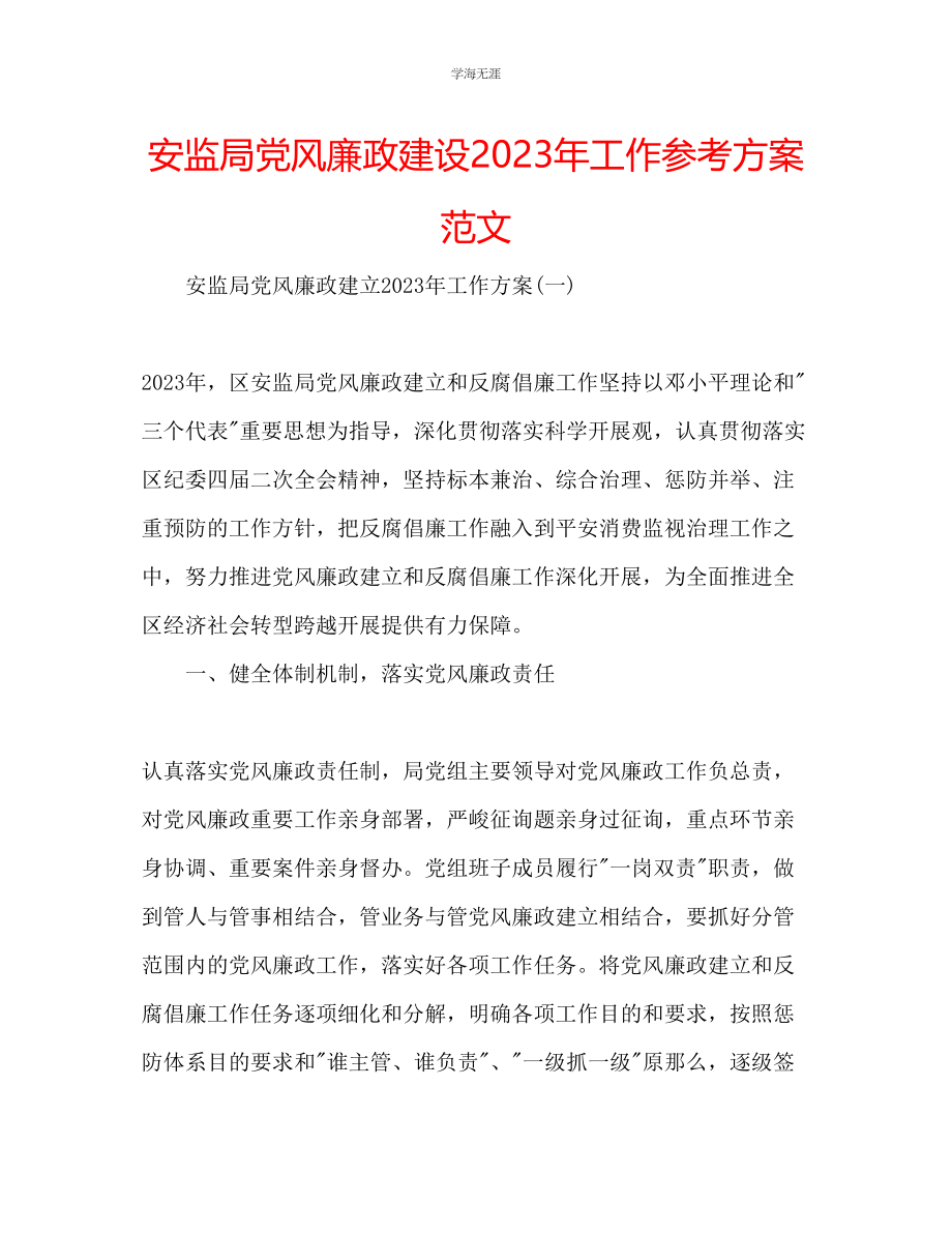 2023年安监局党风廉政建设工作计划范文.docx_第1页