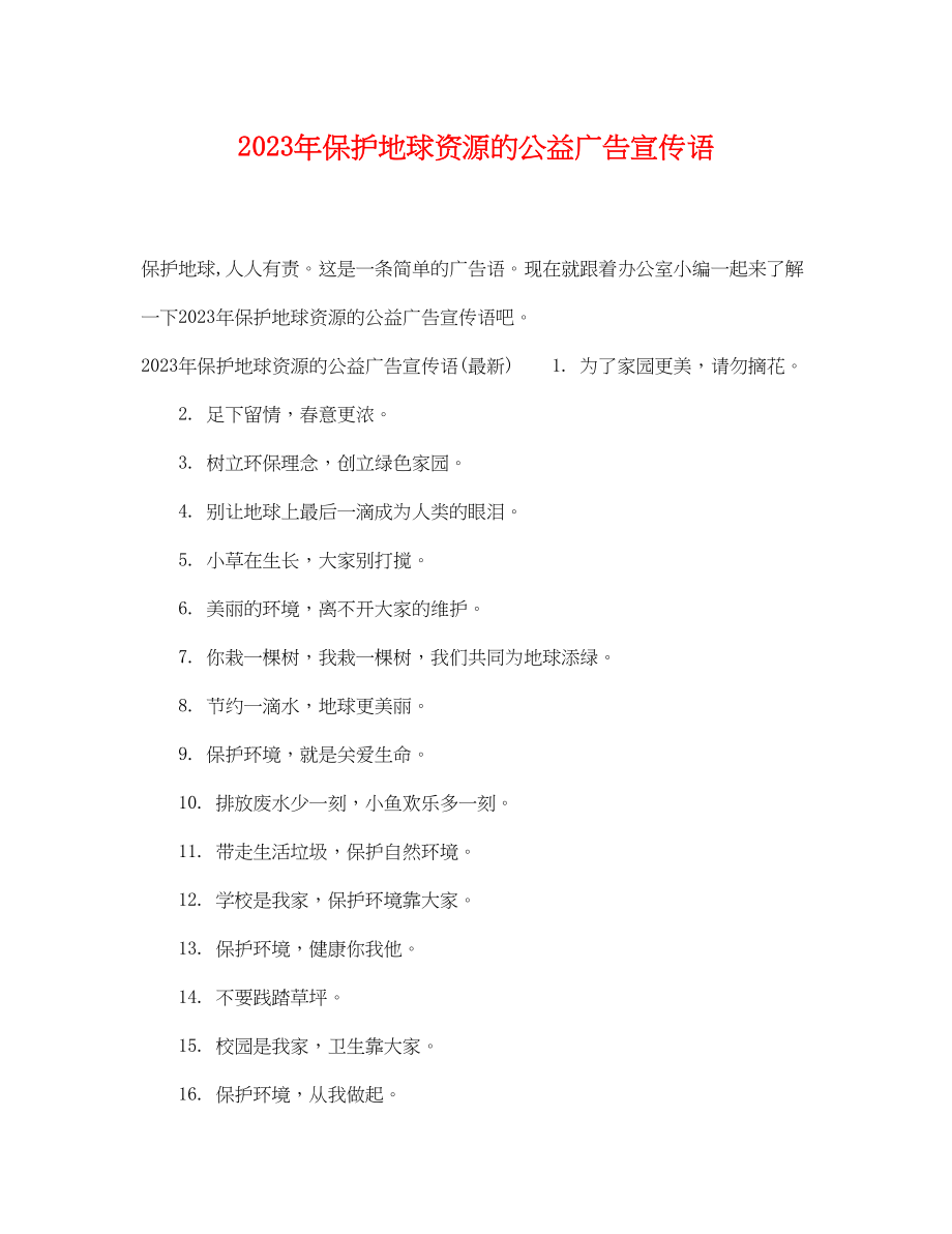 2023年保护地球资源的公益广告宣传语.docx_第1页