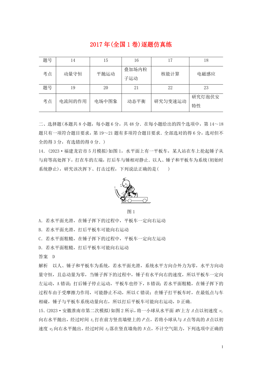 2023学年高考物理二轮复习“8+2”限时训练72017年全国1卷逐题仿真练含解析.docx_第1页