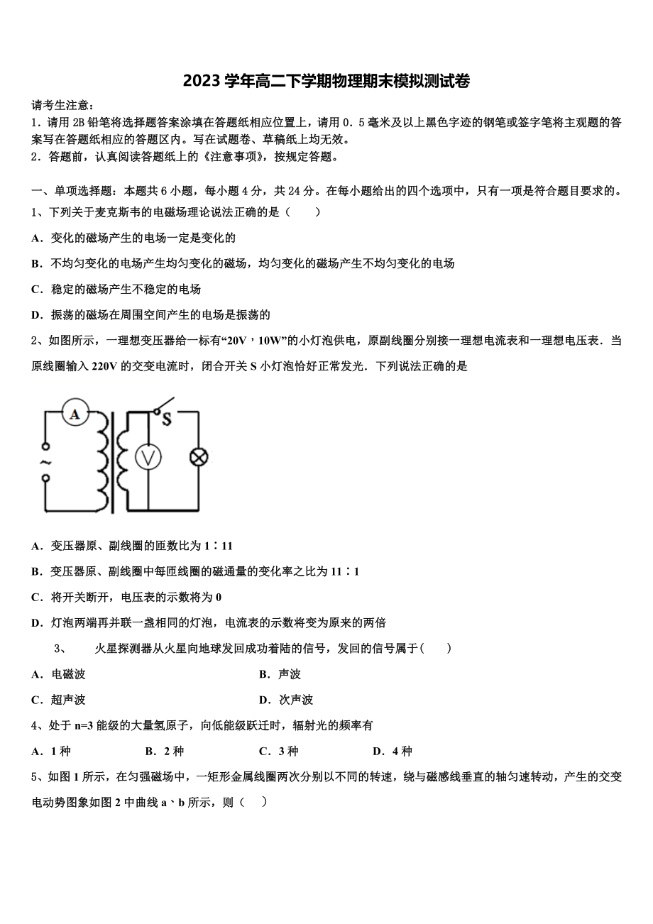 2023学年黑龙江省铁力市第一中学物理高二第二学期期末学业质量监测试题（含解析）.doc_第1页