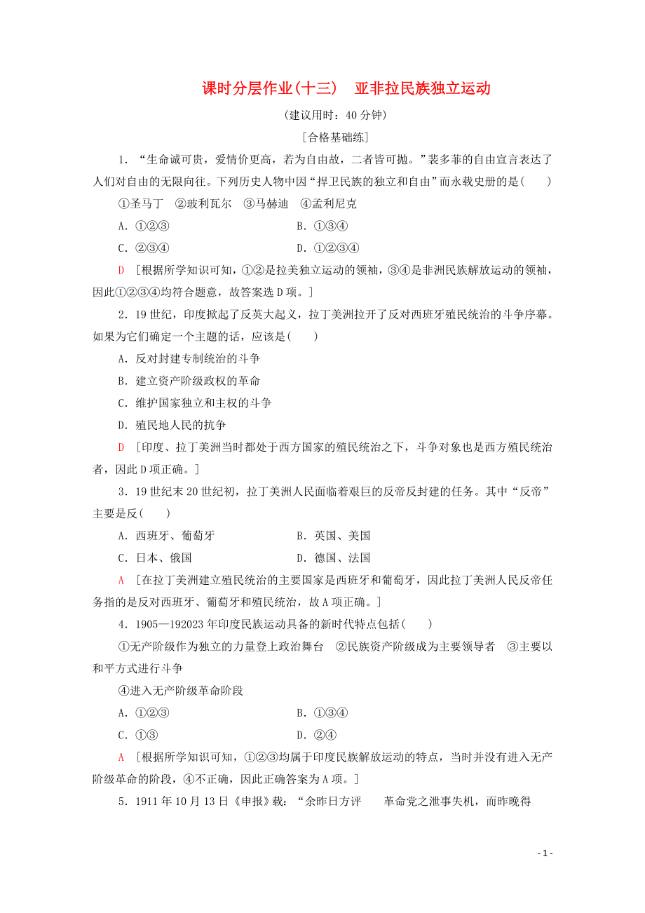 2023学年新教材高中历史课时分层作业13亚非拉民族独立运动（人教版）必修中外历史纲要下.doc_第1页