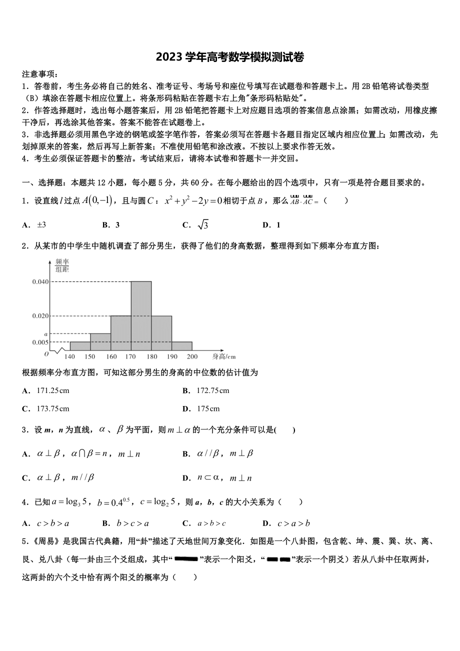 2023届河南省鹤壁市淇县第一中学高三下学期第五次调研考试数学试题（含解析）.doc_第1页