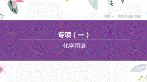 福建专版2023学年中考化学复习方案主题一物质构成的奥秘专项01化学用语课件2.pptx