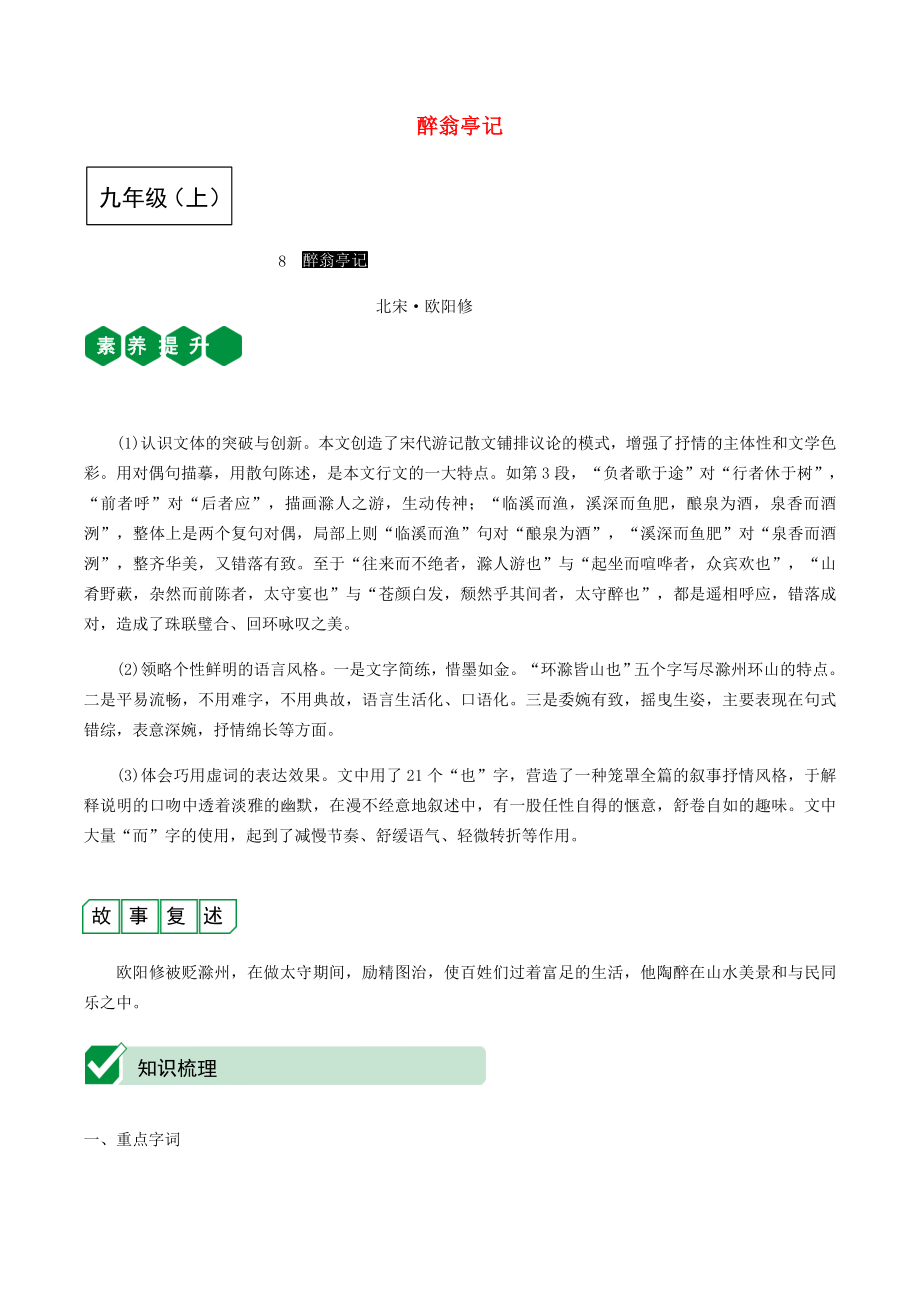 2023学年中考语文课内文言文复习九上8醉翁亭记测试含解析.docx_第1页