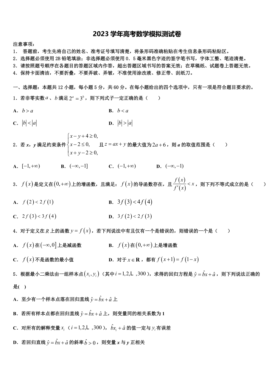 2023学年黑龙江省齐齐哈尔市龙江县二中高三第四次模拟考试数学试卷（含解析）.doc_第1页