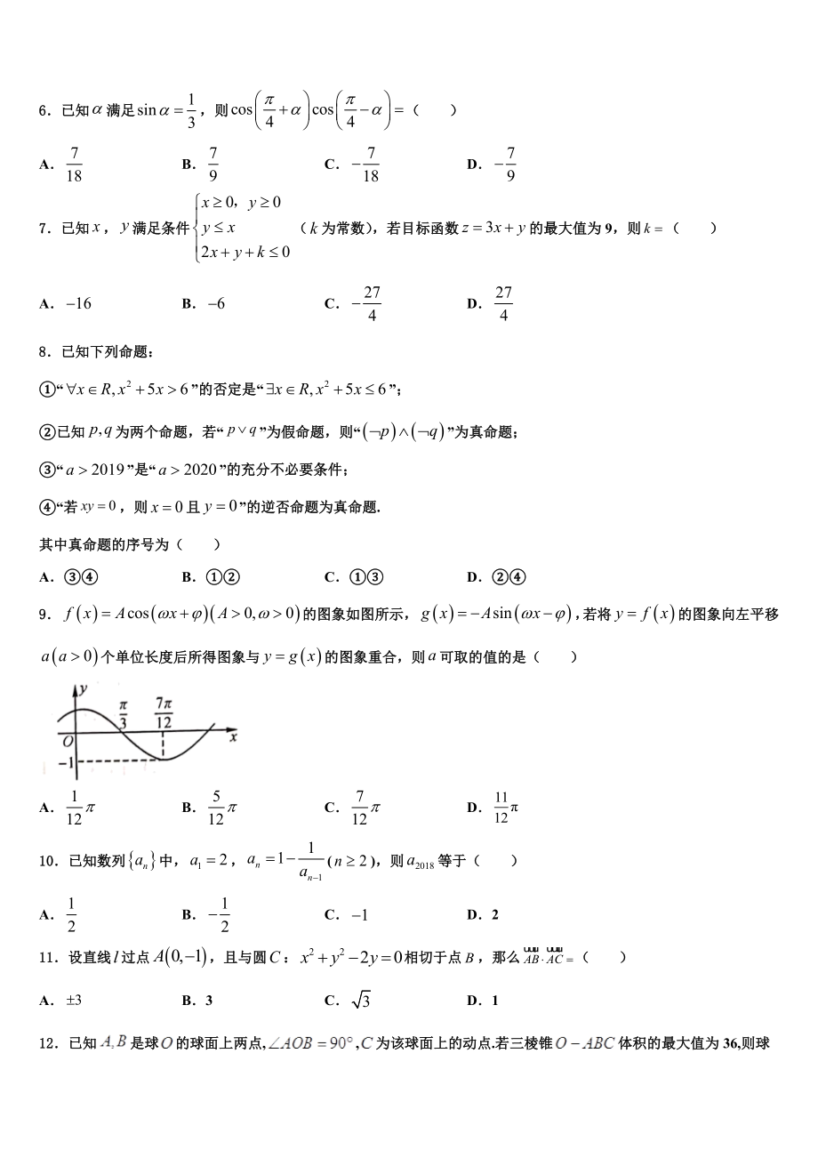 2023学年黑龙江省齐齐哈尔市龙江县二中高三第四次模拟考试数学试卷（含解析）.doc_第2页