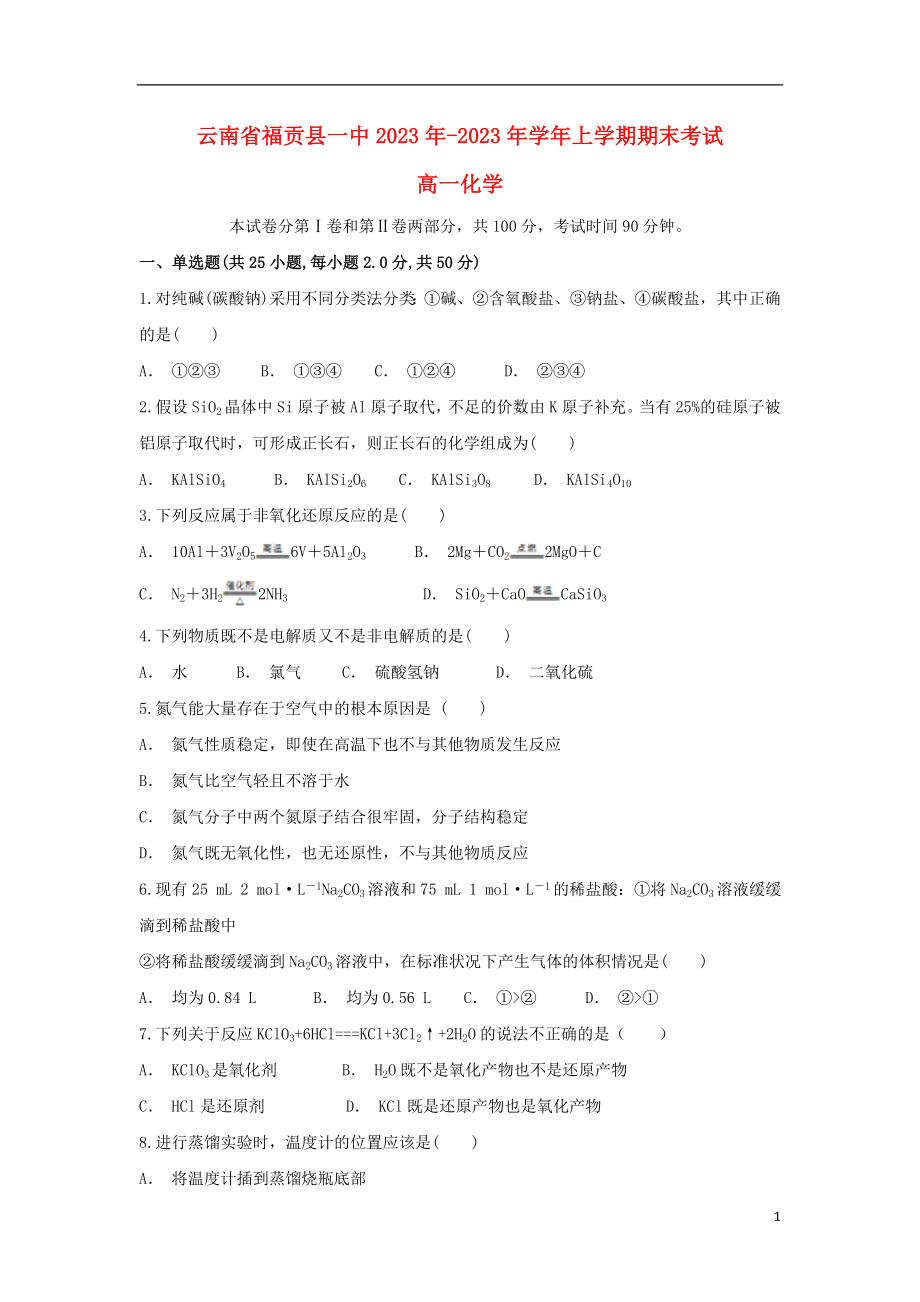 云南省福贡县一中2023学年高一化学上学期期末考试试题.doc_第1页