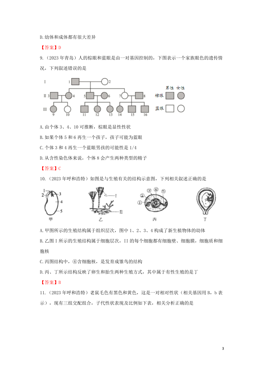 2023学年中考生物试题分类汇编生物圈中生命的延续和发展专题.doc_第3页