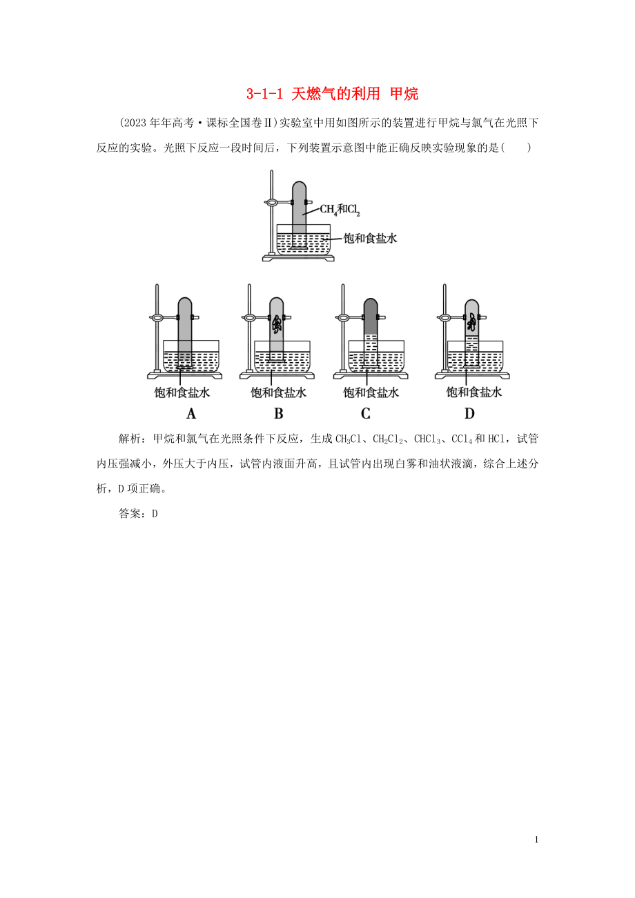 23学年高中化学专题3有机化合物的获得与应用3_1_1天燃气的利用甲烷真题导思练习苏教版必修2.doc_第1页