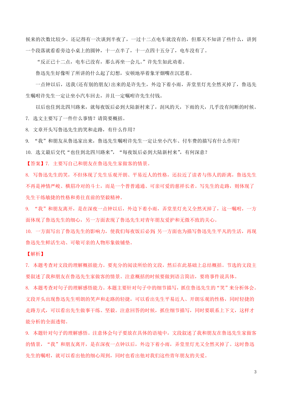 2023学年七年级语文下册第一单元3回忆鲁迅先生节选同步练习含解析（人教版）.docx_第3页