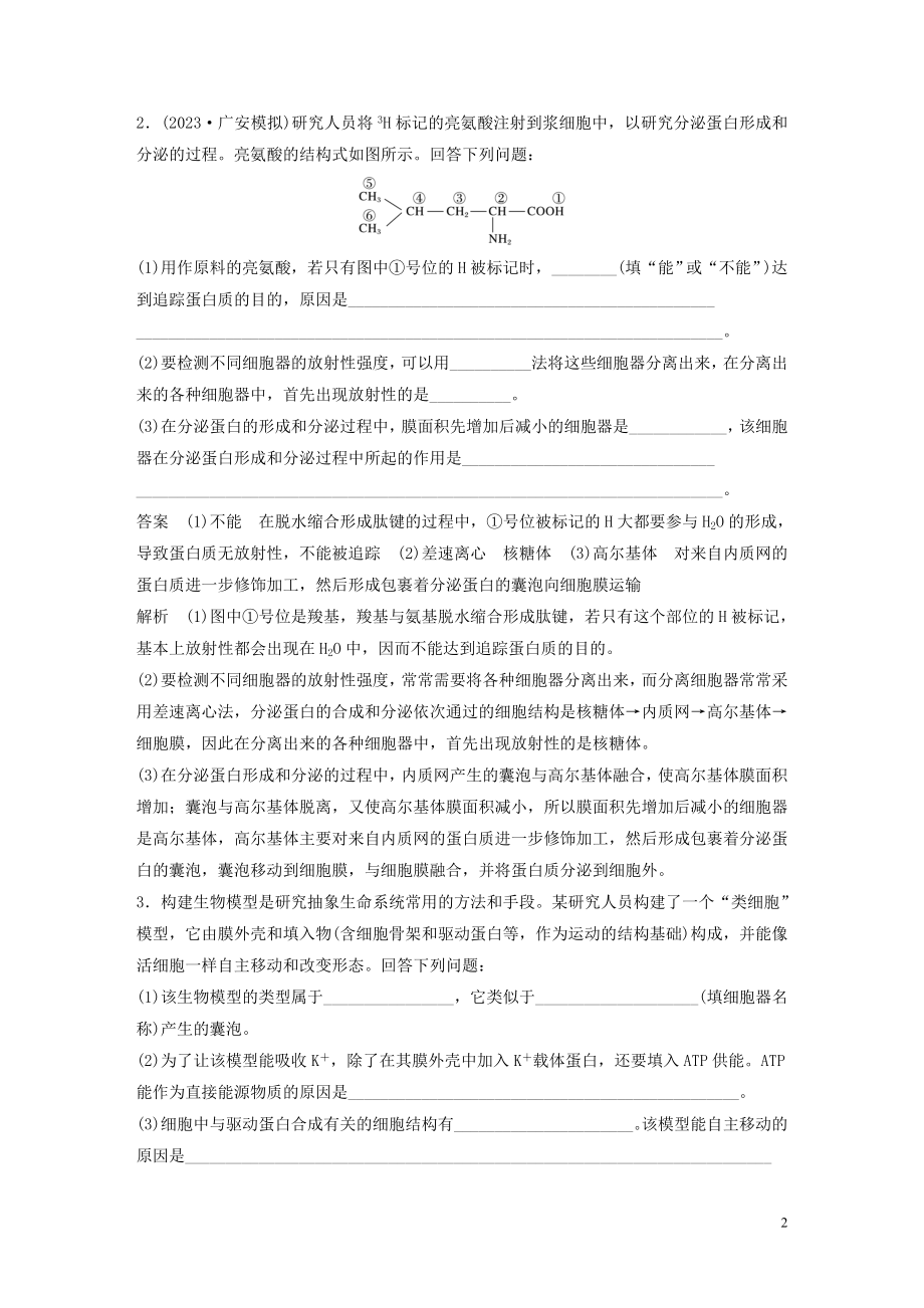 2023学年年高考生物三轮冲刺抢分专项练专项二简答题规范审答练一细胞的分子组成与基本结构含解析.docx_第2页