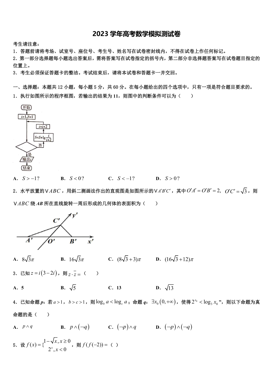 2023届云南省楚雄州大姚县大姚一中高考适应性考试数学试卷（含解析）.doc_第1页