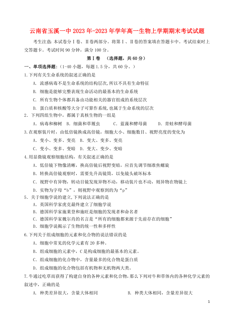 云南省玉溪一中2023学年高一生物上学期期末考试试题.doc_第1页