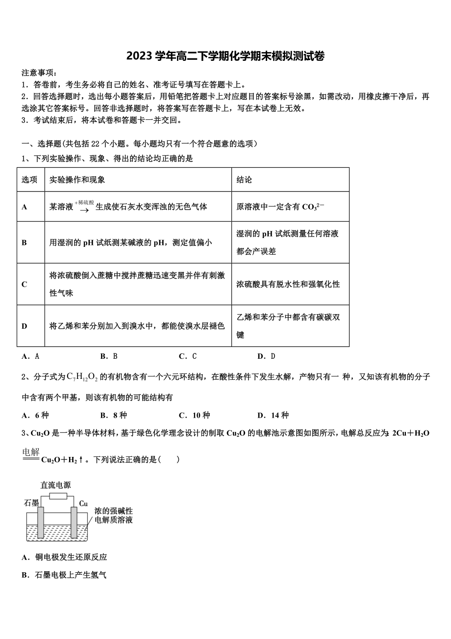 北京市朝阳区北京八十中学2023学年高二化学第二学期期末监测试题（含解析）.doc_第1页