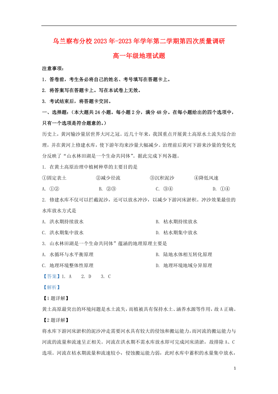 内蒙古北京八中乌兰察布分校2023学年高一地理下学期四调考试试题含解析.doc_第1页