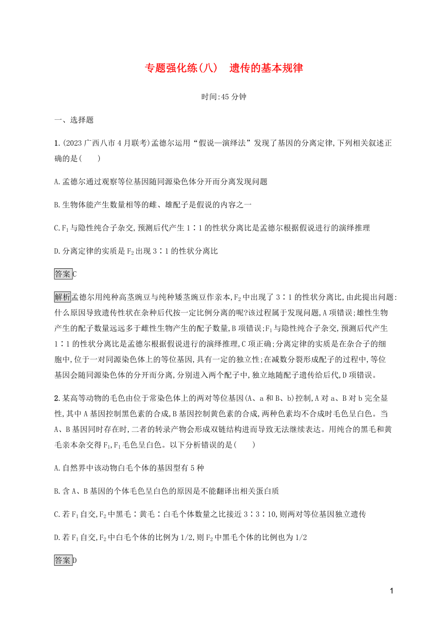 2023学年高考生物二轮复习专题强化练八遗传的基本规律含解析.docx_第1页