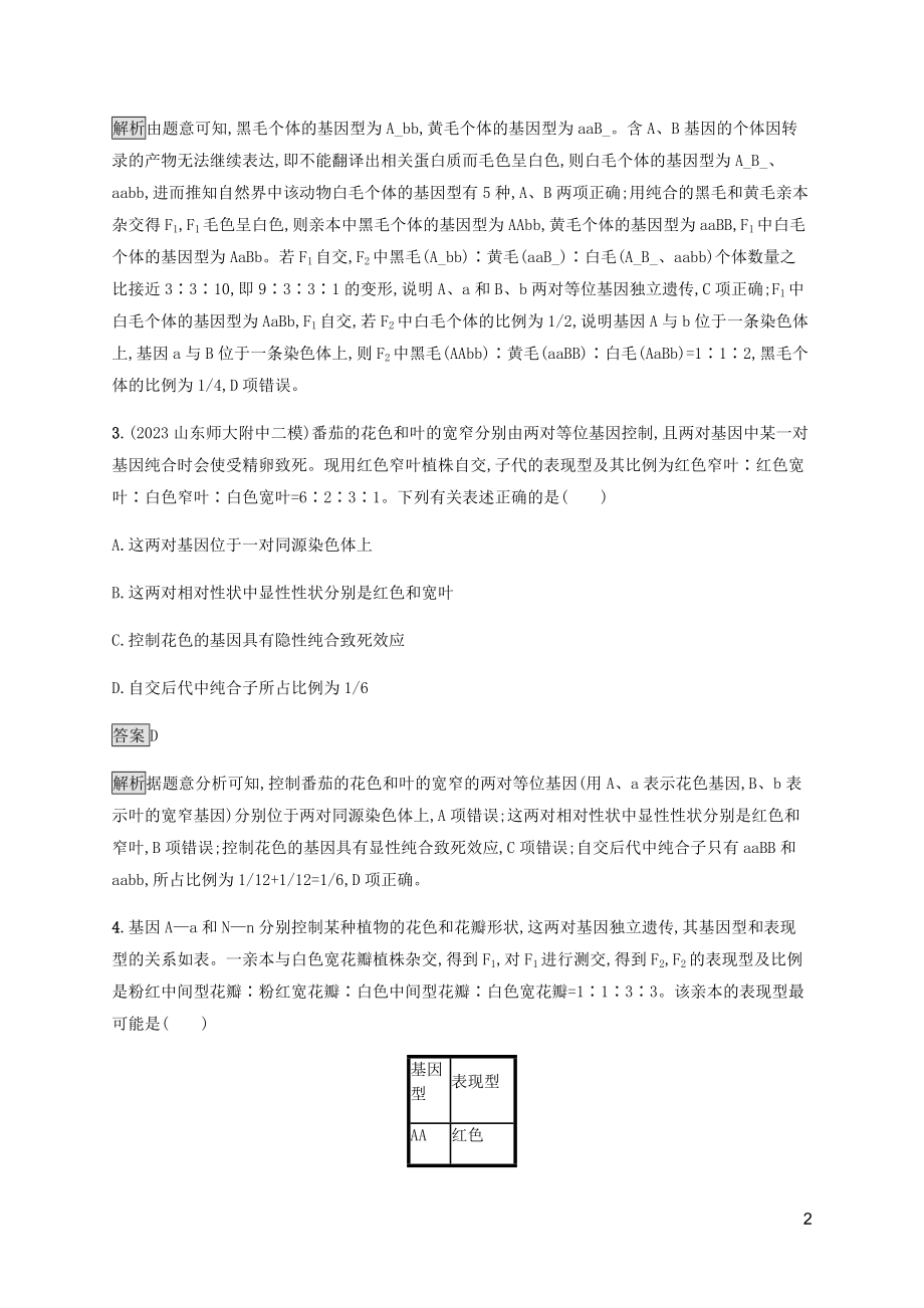 2023学年高考生物二轮复习专题强化练八遗传的基本规律含解析.docx_第2页