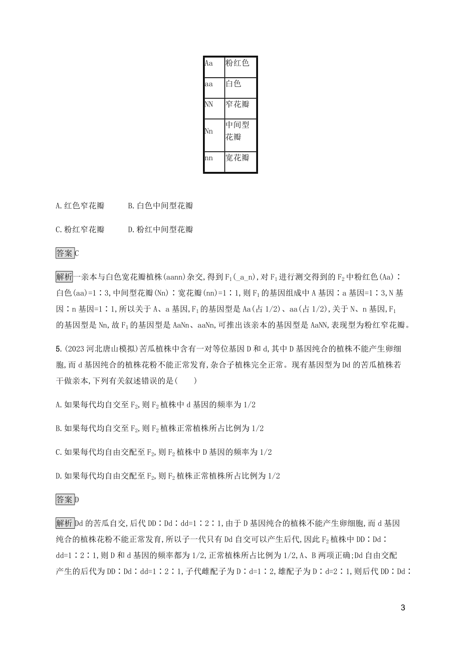 2023学年高考生物二轮复习专题强化练八遗传的基本规律含解析.docx_第3页