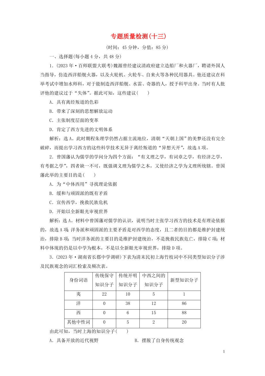 2023学年高考历史一轮复习专题十三近现代中国的思想解放潮流思想理论成果及科技文化5专题质量检测十三人民版.doc_第1页