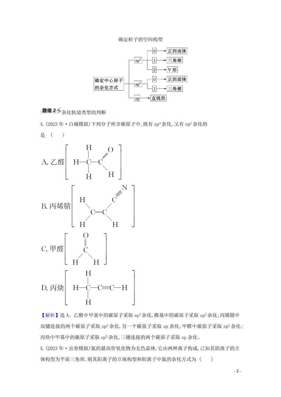 2023学年高考化学一轮复习5.3化学键与物质构成分子结构与性质题组训练过关4含解析苏教版.doc_第2页