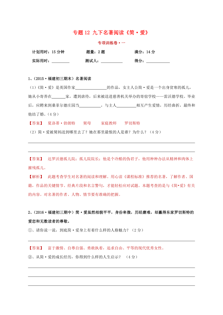 2023学年中考语文必读名著突破专题12九下名著阅读简&#8226;爱专项训练卷含解析（人教版）.doc_第1页