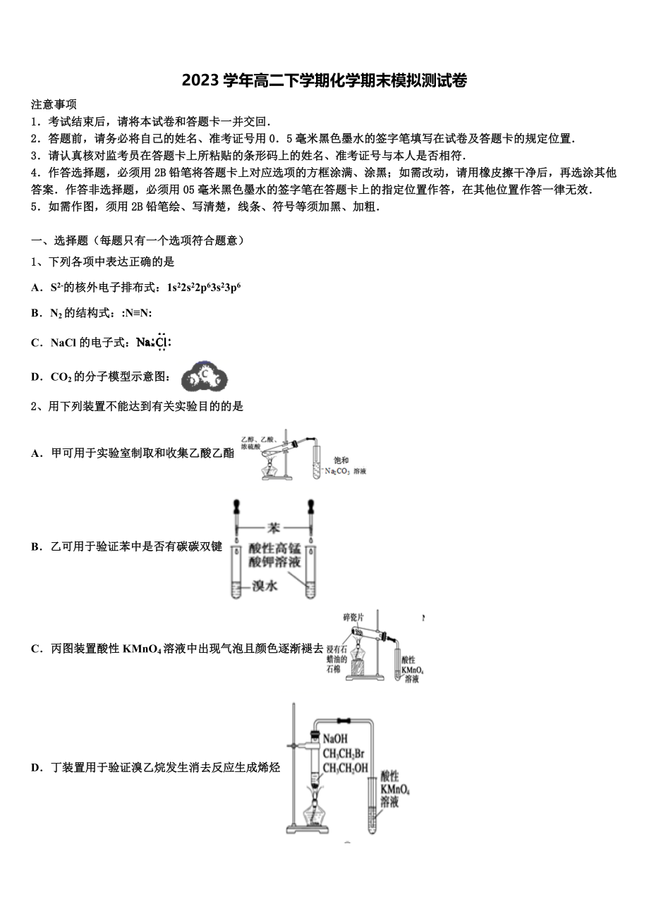 北京市海淀首经贸2023学年化学高二第二学期期末综合测试试题（含解析）.doc_第1页