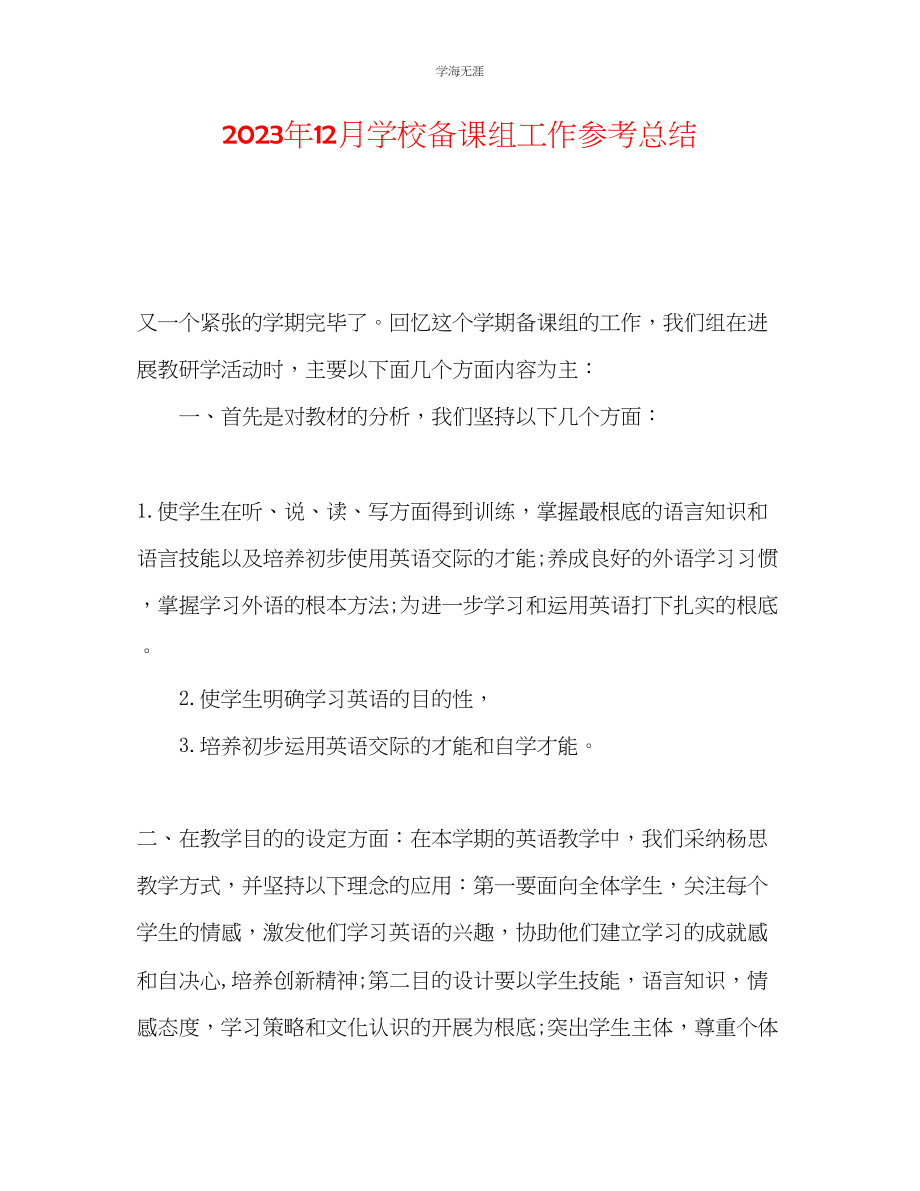 2023年12月学校备课组工作总结范文.docx_第1页