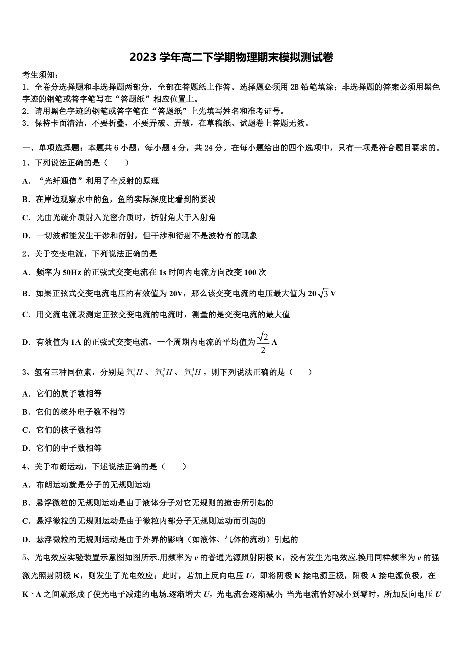 四川省成都市温江中学2023学年物理高二第二学期期末联考模拟试题（含解析）.doc_第1页