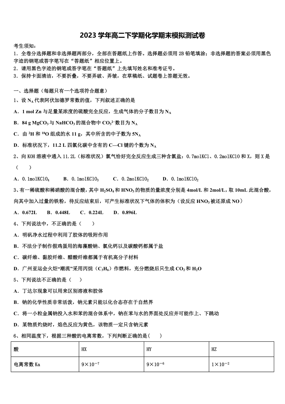 2023学年湖南省益阳市第六中学化学高二下期末预测试题（含解析）.doc_第1页