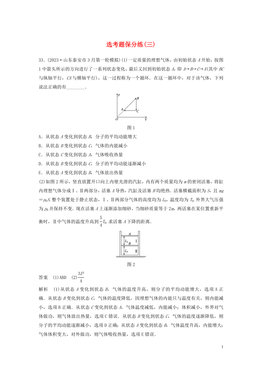 2023学年高考物理三轮冲刺题型练辑鸭题保分练三含解析.docx_第1页