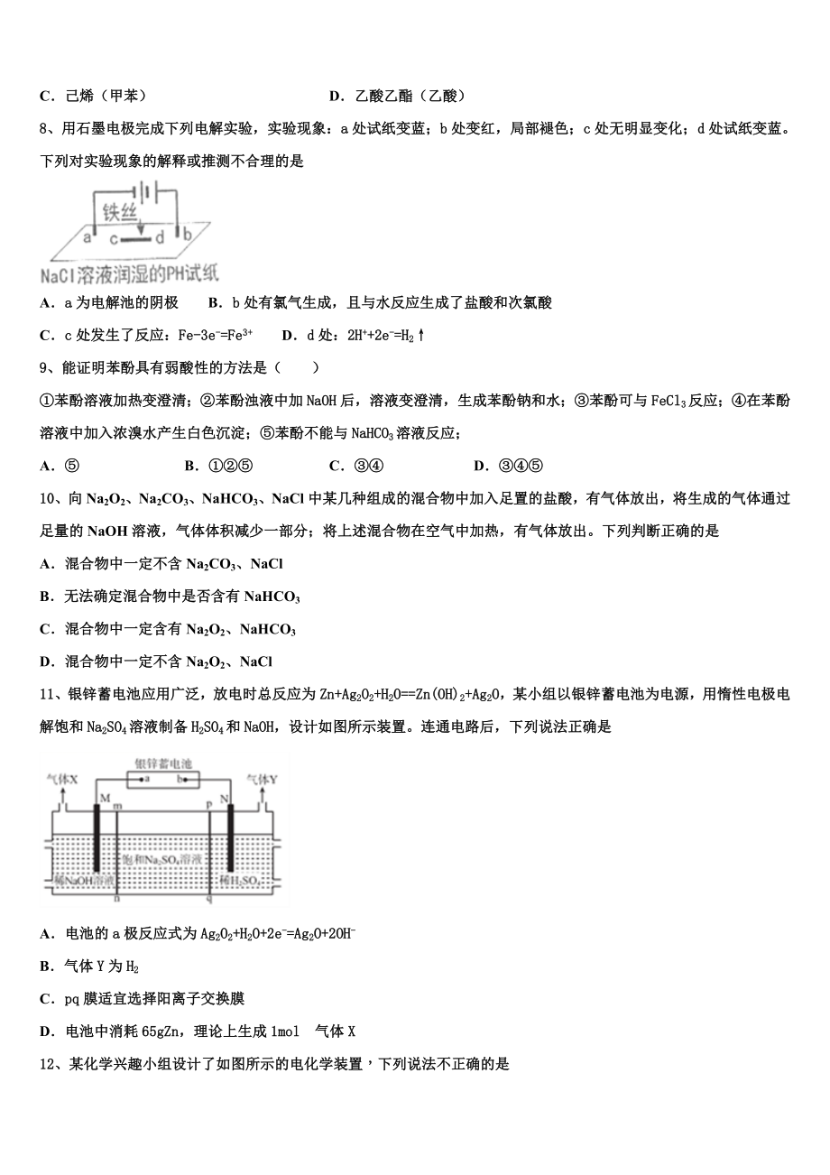 2023届青海省青海师范大学附属第二中学高二化学第二学期期末质量跟踪监视模拟试题（含解析）.doc_第2页