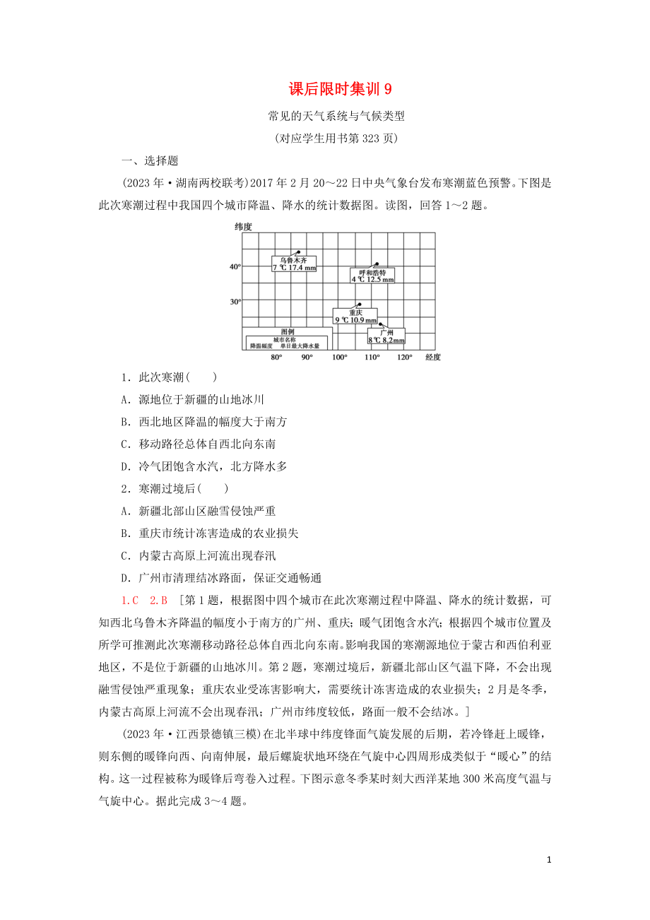 2023学年高考地理一轮复习课后限时集训9常见的天气系统与气候类型鲁教版.doc_第1页