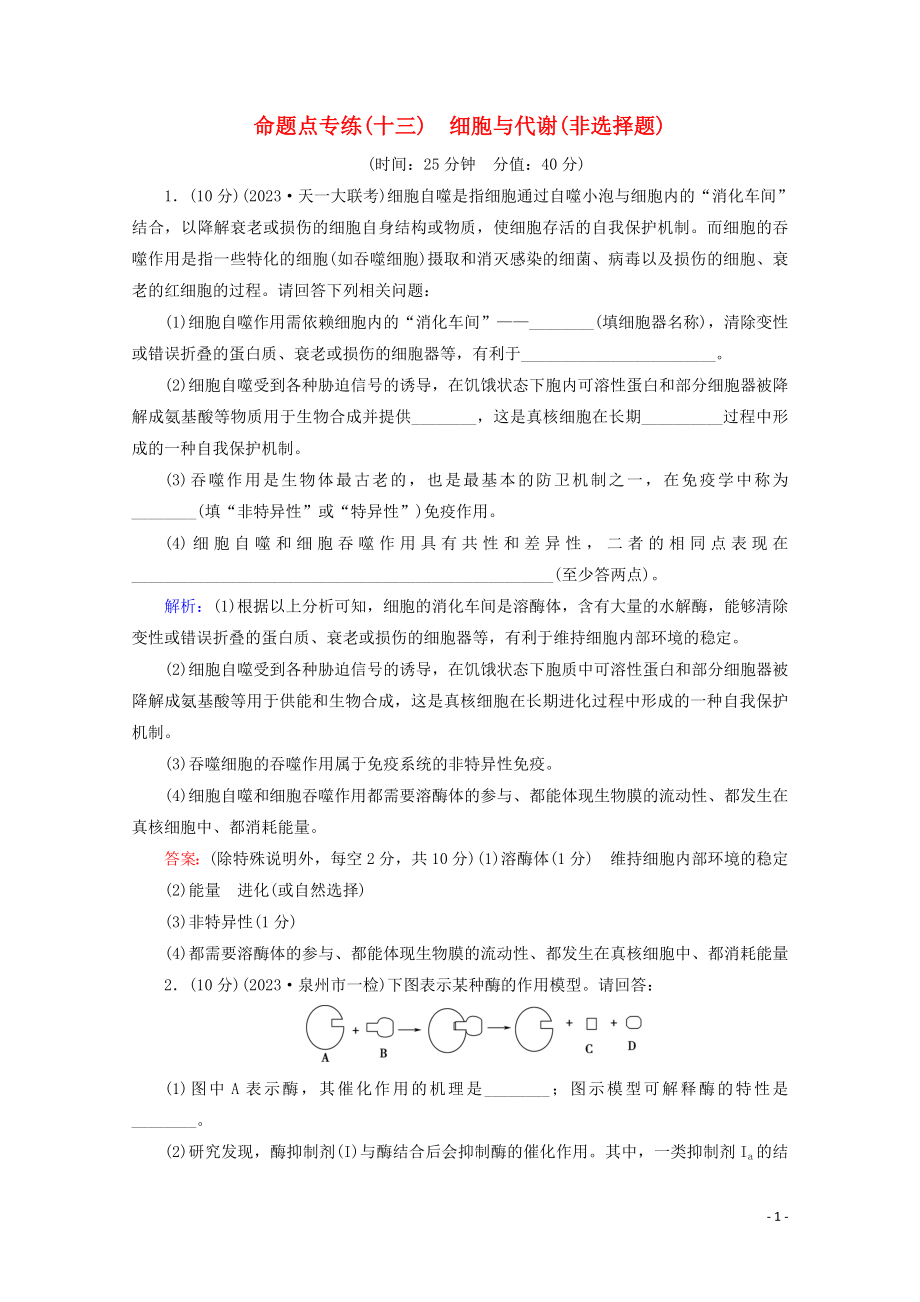 2023学年高考生物二轮复习命题点专练13细胞与代谢非选择题含解析.doc_第1页