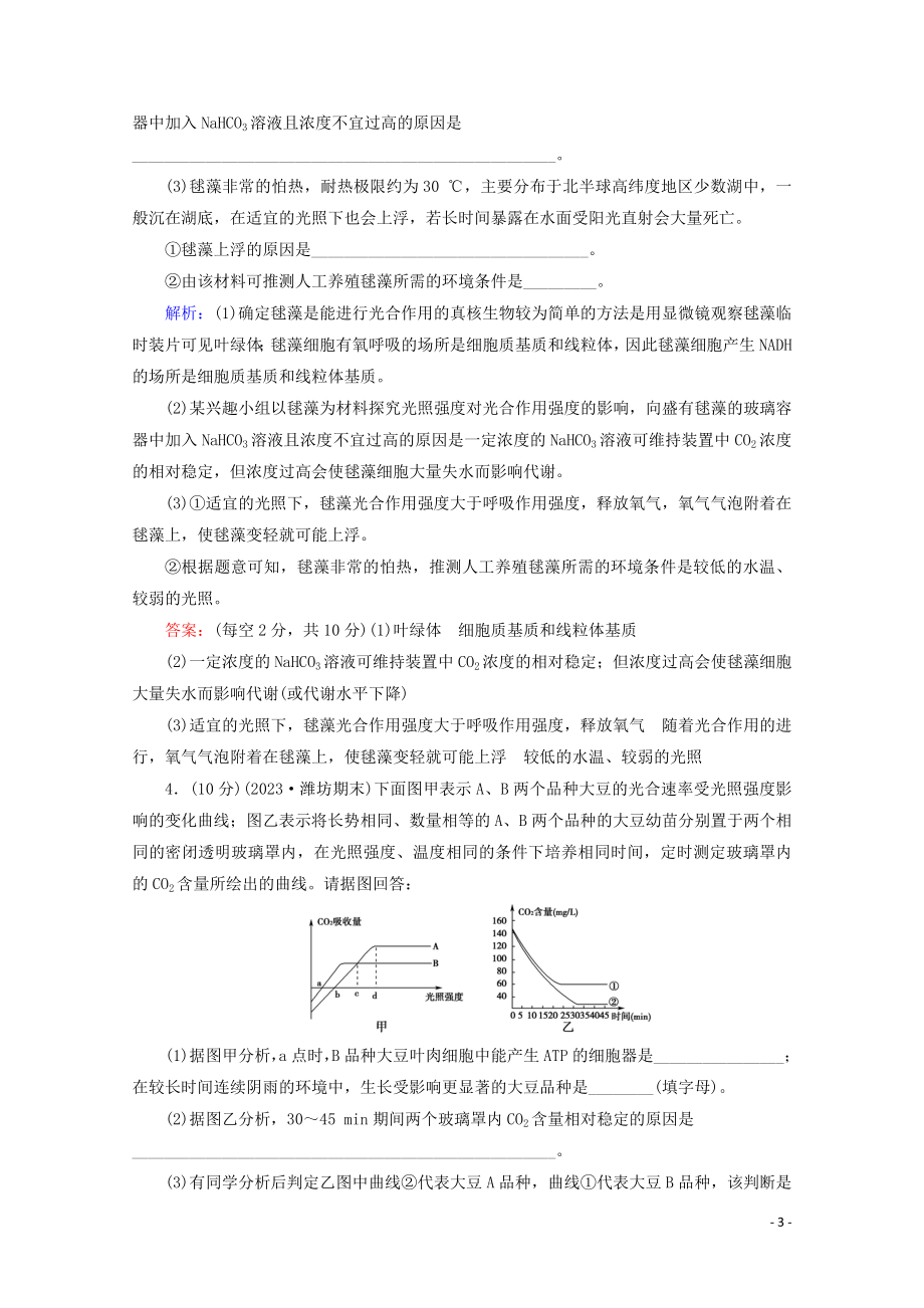 2023学年高考生物二轮复习命题点专练13细胞与代谢非选择题含解析.doc_第3页