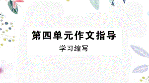 河南专版2023学年秋九年级语文上册第四单元作文指导作业课件（人教版）2.pptx