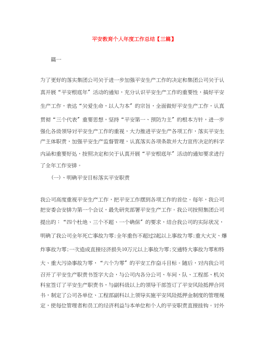 2023年安全教育个人年度工作总结三篇范文.docx_第1页